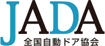 JADA 全国自動ドア協会