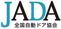 JADA 全国自動ドア協会